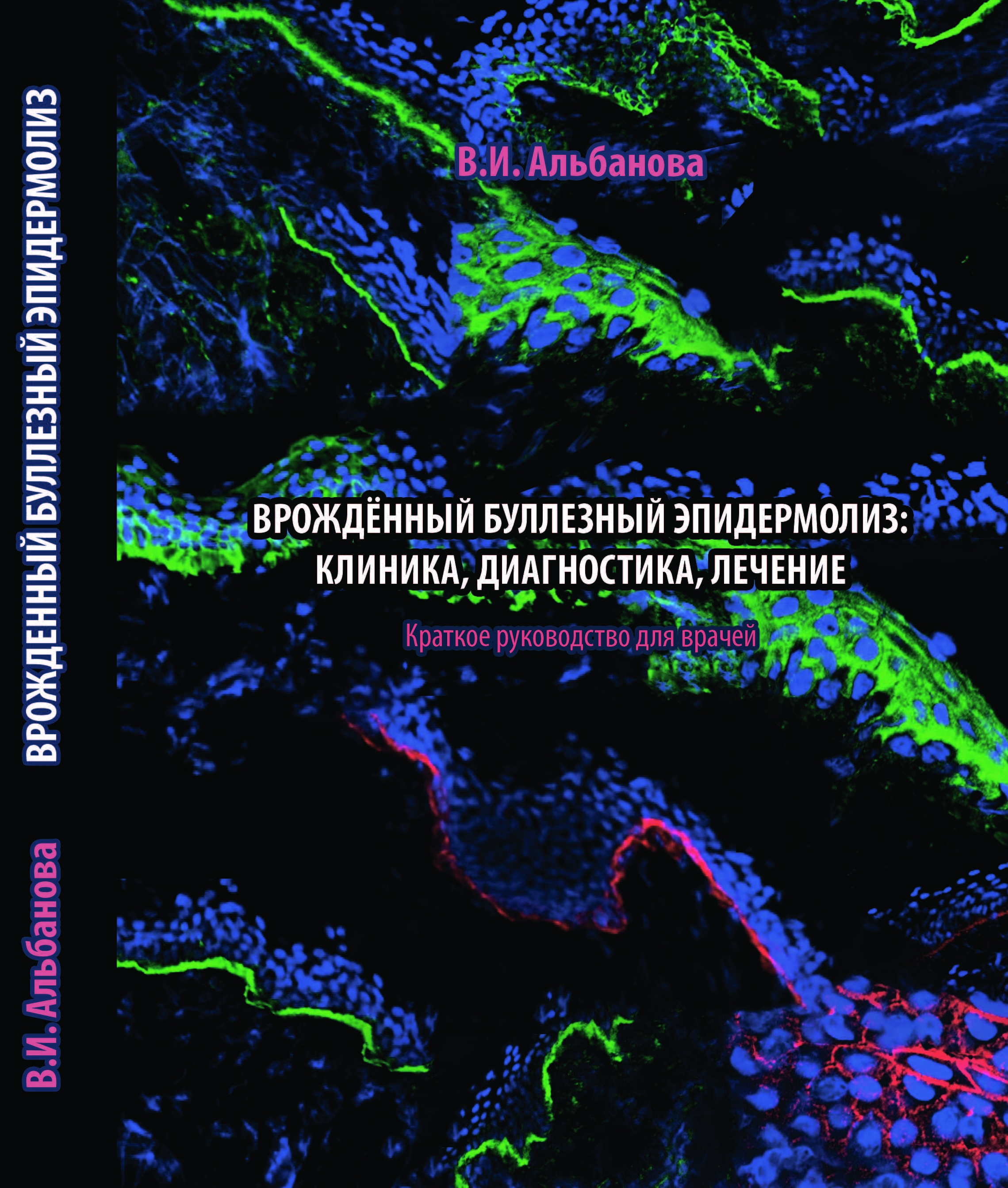 В.И. Альбанова. Книга Врожденный буллезный эпидермолиз. М., 2024