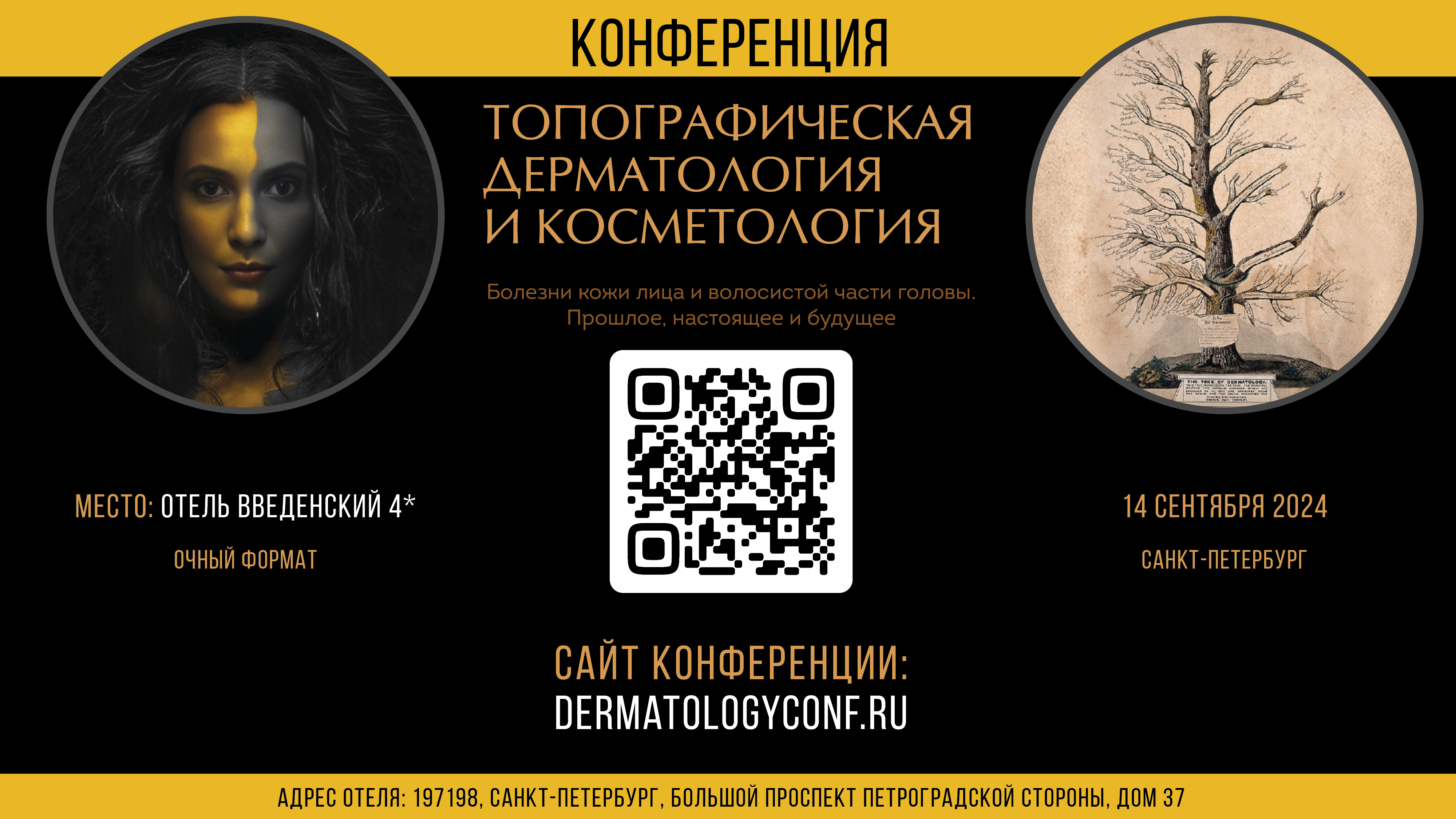 Топографическая дерматология 14.09.2024 в Санкт-Петербурге